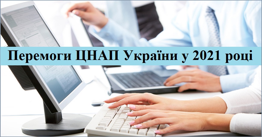 Перемоги ЦНАП України у 2021 році